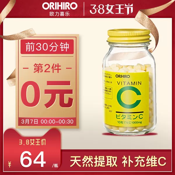 0点开始限30分钟 ORIHIRO 欧立喜乐 天然维生素C 300粒*2瓶 双重优惠折后￥108包邮（拍2件）