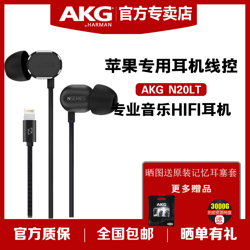 AKG/爱科技 N20LT 入耳式苹果iPhone手机耳机7Plus/8P/XS扁头lightning耳麦ipad6S重低音魔音降噪X苹果B耳塞