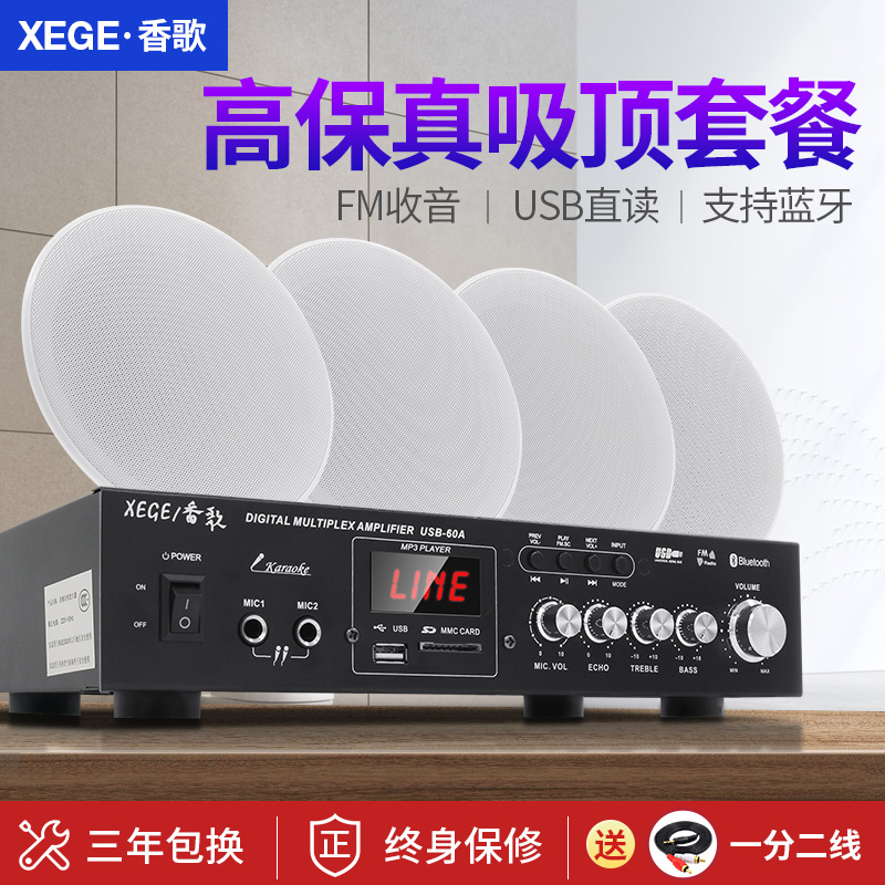 XEGE/香歌 AV1030天花吸顶喇叭套装吊顶音响音箱店铺背景音乐功放