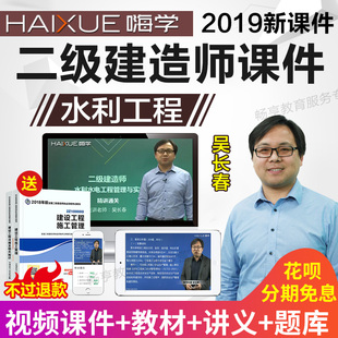 2019嗨学网二级建造师课件二建水利水电工程吴长春教材精讲班视频