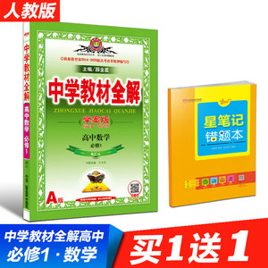 【高一数学人教版教材全解薛金星图片】高一数