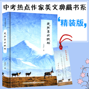 【正版现货】藏羚羊的跪拜 王宗仁著 全国中考热点作家美文典藏书系