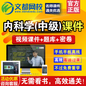 文都网校2019主治医师考试视频内科妇产科骨