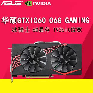 華碩gtx1060-o6g-gaming 臺式機遊戲獨立顯卡冰騎士吃雞現貨