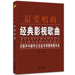 書 經典電影 span class=h>電視 /span>劇老歌大全 歌譜歌本歌詞書 中