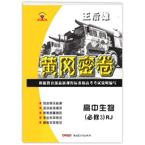 王后雄生物必修三人教版图片