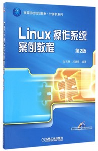 邮 Linux操作系统案例教程 第二版 Linux编程教