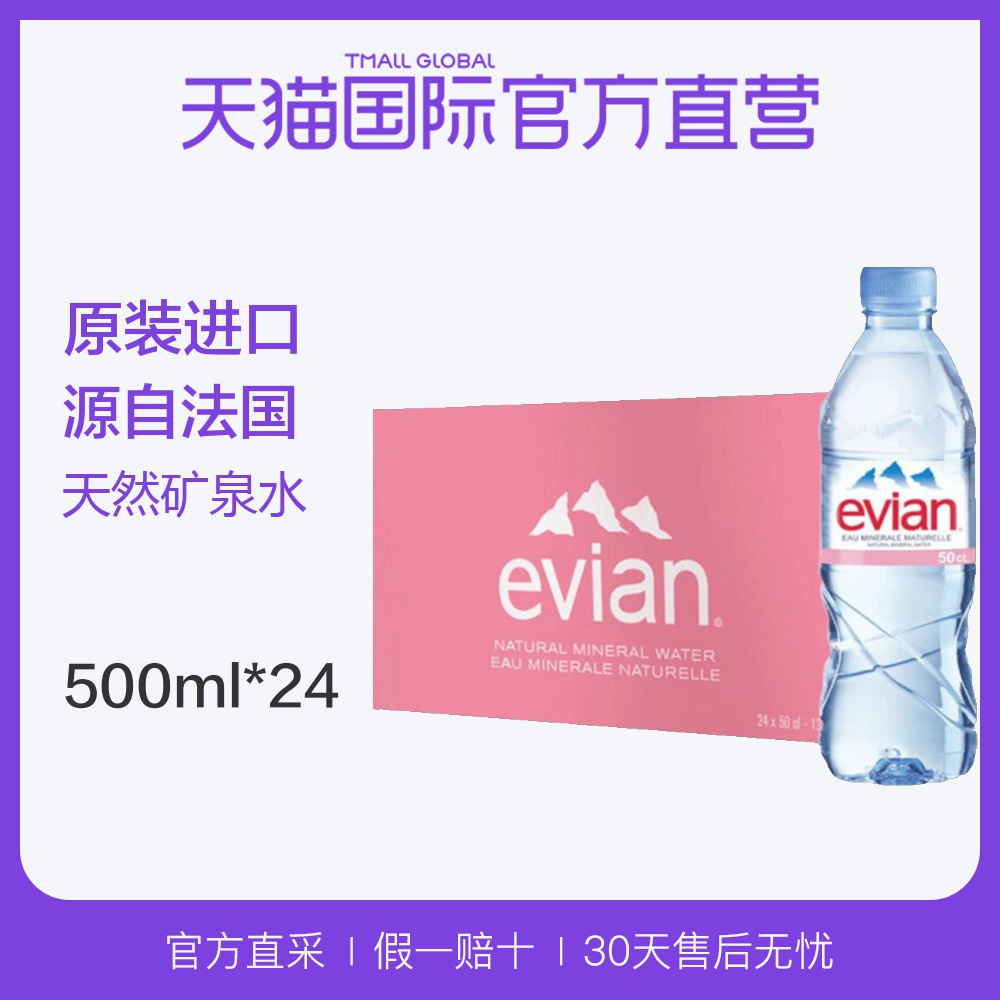 【直营】法国 Evian依云进口天然矿泉水500ml*24瓶整箱天然水源