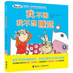 正版现货 我不困我不想睡觉绘本 罗伦乔尔德 具有魔力的引导式对话法