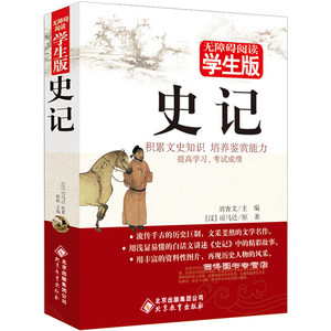 正版 史记白话文 司马迁 史记故事青少年版 无
