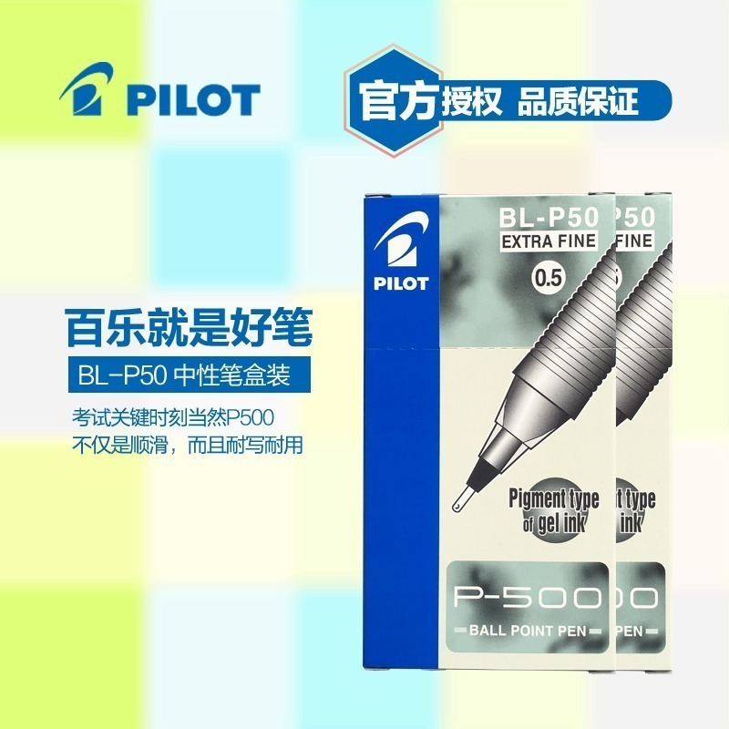 日本百乐PILOT中性笔BL-P50 P500考试水笔0.5mm多支