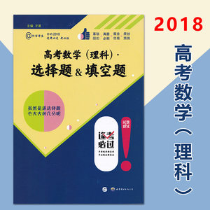 【高中资料书理科2018高考必刷题图片】高中