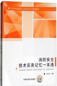 消防安全案例分析一本通--2018年注册消防工程