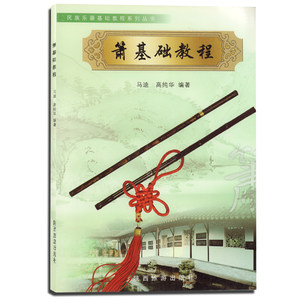 民族乐器教程系列丛书--唢呐基础教程 初学者演