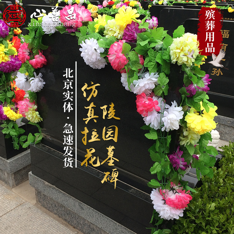 仿真拉花清明节扫墓祭祀用品墓碑假花链绢花菊花祭祀墓地小花圈