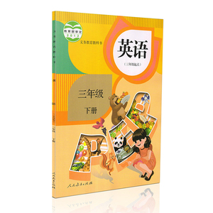 版小学三年级英语书下册人教版小学英语书3三年级下册人民教育出版社