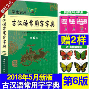 学生实用古汉语常用字字典第6版正版2018新版