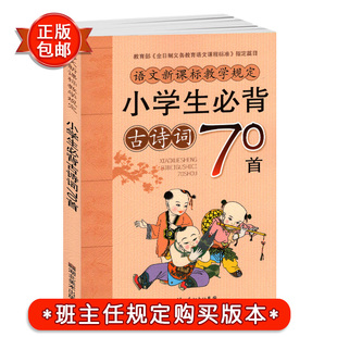 背古詩詞70首 入學準備 日有所誦 幼小銜接 學前教育 經典國學 宋詞