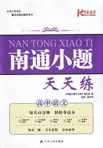 2018版开文教育 南通小题天天练 高中语文 语言