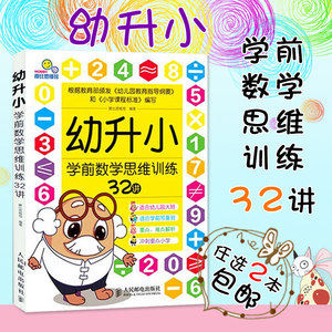 【幼升小思维训练32讲图片】幼升小思维训练