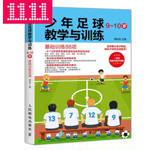 少年足球教学与训练9-10岁基础训练88项 少年