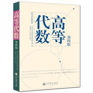 【曦焱】高等代数 北大第四版高等教育出版社