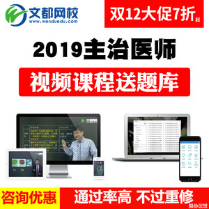 文都网校2019主治医师考试视频内科妇产科骨