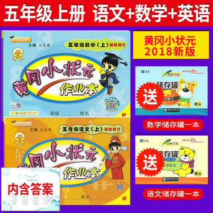 【黄冈小状元五年级上数学图片】黄冈小状元五