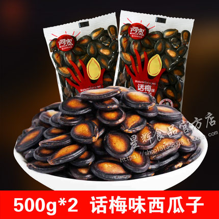 管氏阿寬話梅味西瓜子500g*2袋獨立小包裝零食炒貨黑瓜子酸甜包郵