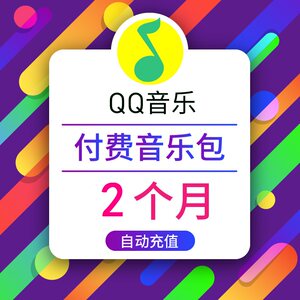 腾讯qq付费音乐包2个月 qq音乐随享包二个月免费下载付费歌曲直充