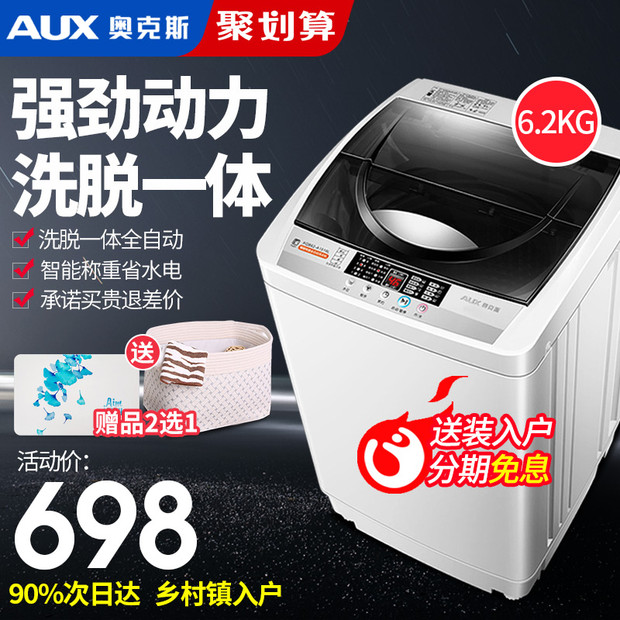 奥克斯6.2公斤全自动洗衣机小型特价家用宿舍脱水甩干洗脱一体机