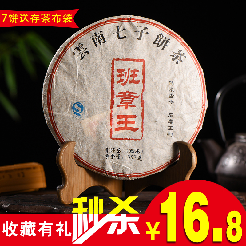 特价16.8元 2008年云南普洱茶叶老班章熟茶勐海七子饼茶357克包邮