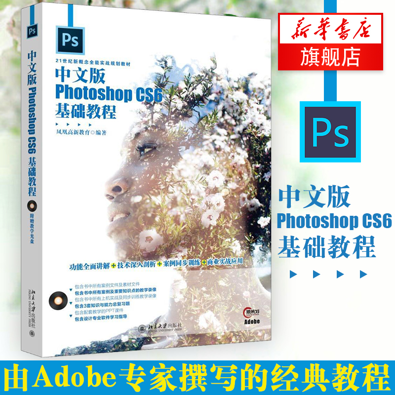 正版[含光盘] 中文版Photoshop CS6基础教程 Photoshop图像操作技巧 CS6图像处理相关功能 PS从入门到精通【新华书店旗舰店官网】