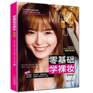 零基础学裸妆 美容\/美体技术大全技巧教材教初