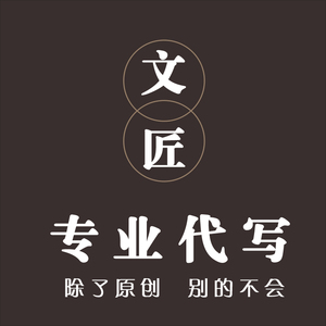  span class=h>代写 /span>文章 诗词订制 商业文案软文工作总结