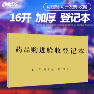 藥品購進驗收登記本 記錄簿醫療機構門診登記簿工作日入庫驗收單