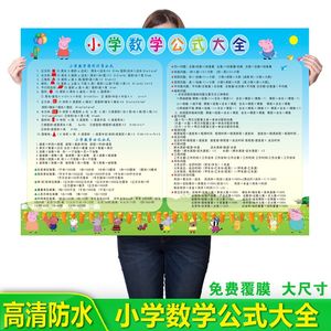 【小学数学公式大全挂图图片】小学数学公式大