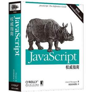 【javascript权威指南(第6版)犀牛书】_javascri