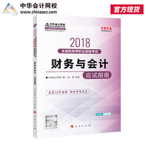 【官方现货】中华会计网校2018年 税务师执业