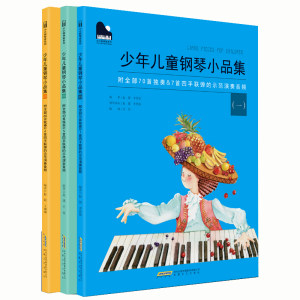 【儿童钢琴教材初学入门价格】最新儿童钢琴教