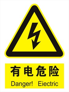 有电危险小心当心触电有电标识警示牌 span class=h