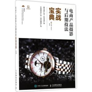 摄影与后期技法实战宝典 商业摄影书籍 淘宝商