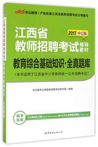 教育综合基础知识全真题库(2017中公版江西省