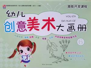 幼儿园美术大画册涂色本创意填色本幼儿园教材