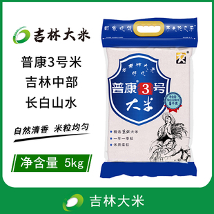 吉林大米 东北大米普康3号米5kg包邮 官方推荐产地直供