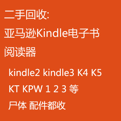 二手回收二手寄售kindle亚马逊各种型号电纸书阅读器EINK电子书