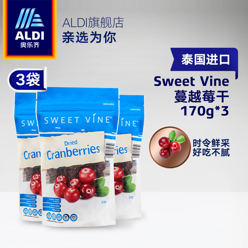 ALDI奥乐齐泰国进口Sweet Vine蔓越莓干烘焙原料零食水果干170g*3