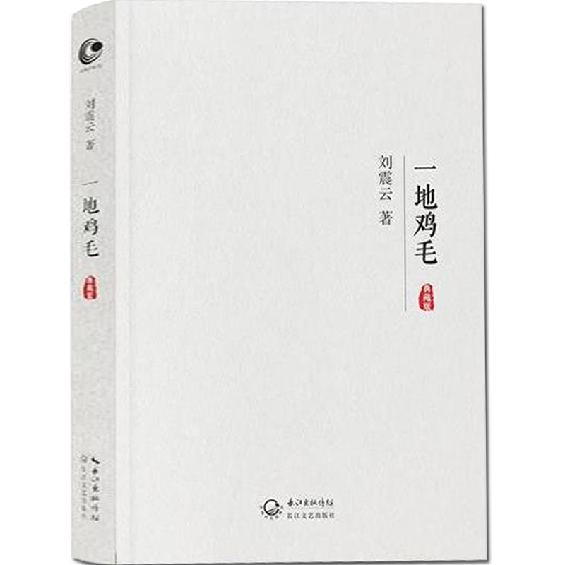 一地鸡毛 典藏版 刘震云著 一句顶一万句当代小说书籍新写实主义代表