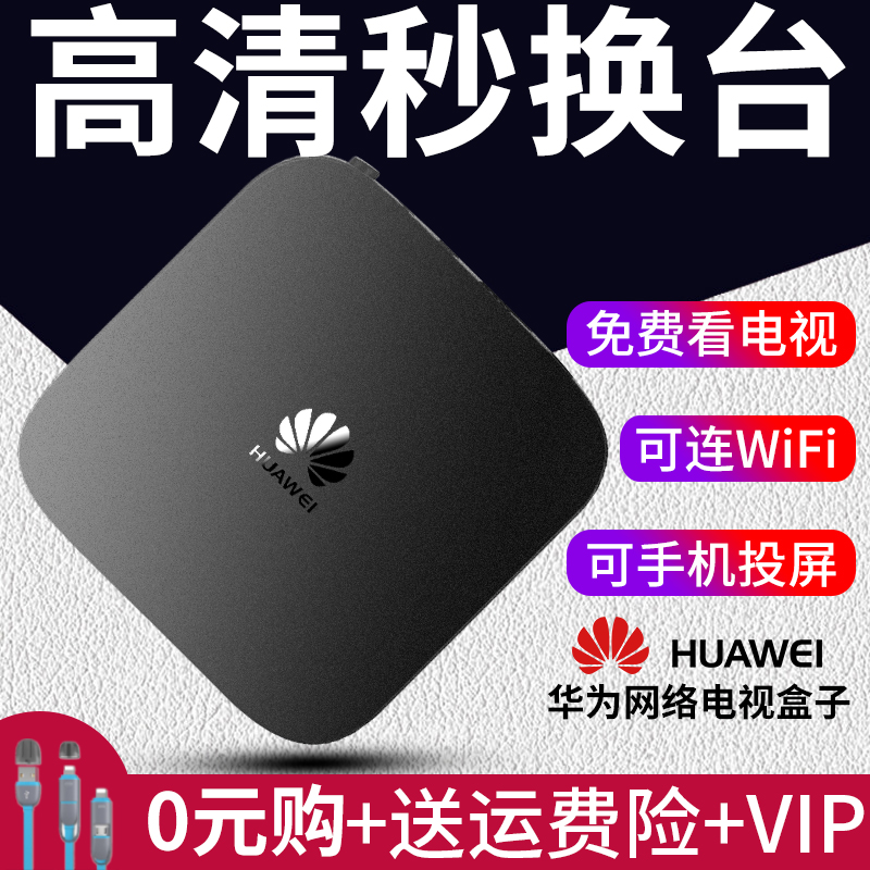 华为无线网络机顶盒家用wifi电视盒子高清移动猫悦盒iptv魔盒投屏