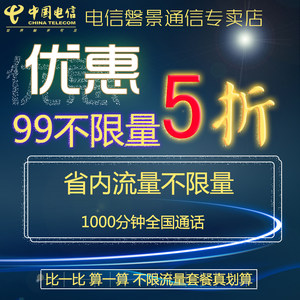 江苏省电信嗨无限号卡省内流量不限量电信上网